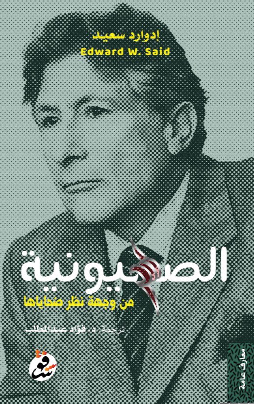 الصهيونية من وجهة نظر ضحاياها 'يحتوي هذا الكتاب على مادة مهمة لم يسبق لها أن ترجمت إلى العربية، هي عبارة عن مقال مطول للبروفيسور إدوارد سعيد يفند من خلاله ادعاءات الصهيونية في أحقيتها في الأراضي الفلسطينية والمطالبة بوطن قومي لليهود'