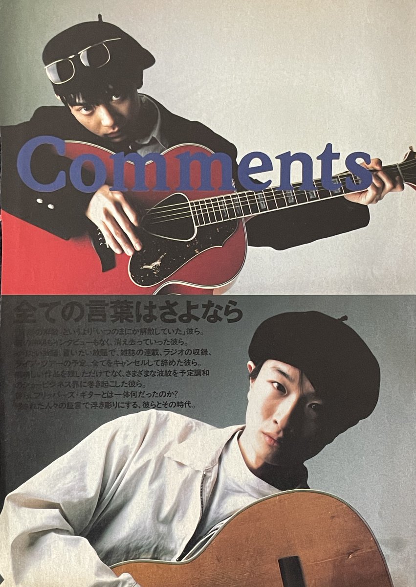1991年10月29日、33年前の今日、#フリッパーズギター の解散が発表され