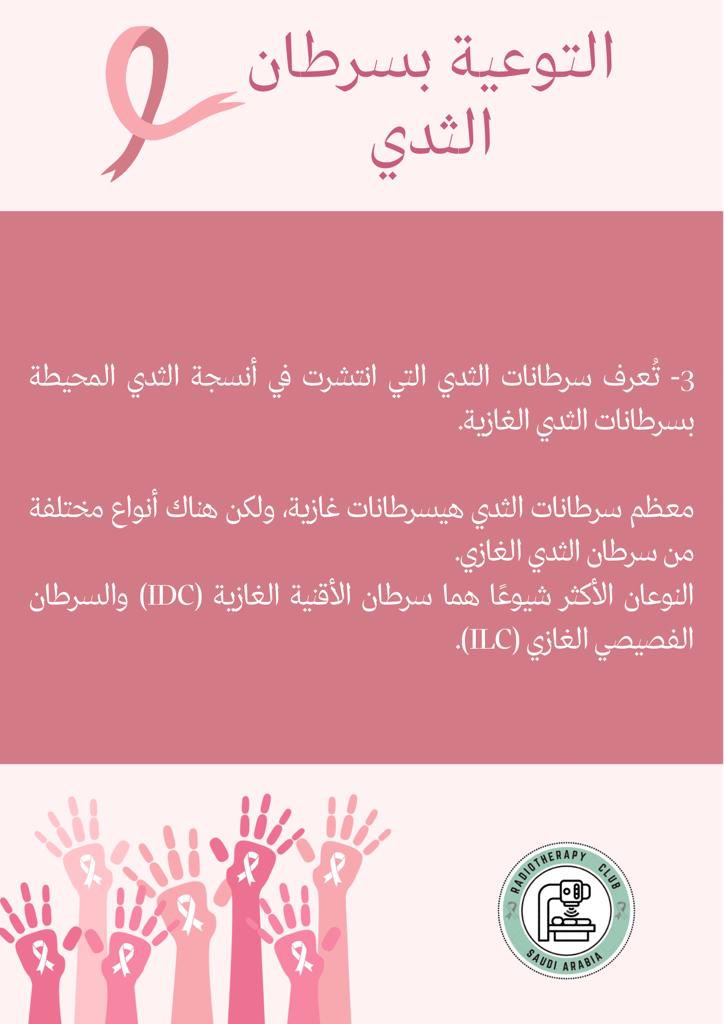 يعد سرطان الثدي أحد أنواع السرطان الأكثر شيوعاً بين النساء.

#سرطان_الثدي 
#شهر_التوعية_بسرطان_الثدي