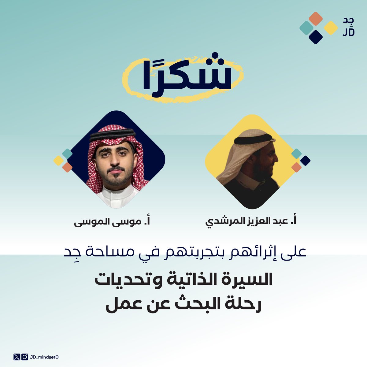 JD_mindset0's tweet photo. يسر فريق مبادرة #جِد 🎯 أن يتقدم بجريل الشكر والعرفان لـ
 
أ. عبدالعزيز المرشدي 
أ. موسى الموسى

 على جهودهم المثمرة في لقاءهم معنا، ونتمنى لهم دوام النجاح والتوفيق✨ https://t.co/F4ZHWfgbdU