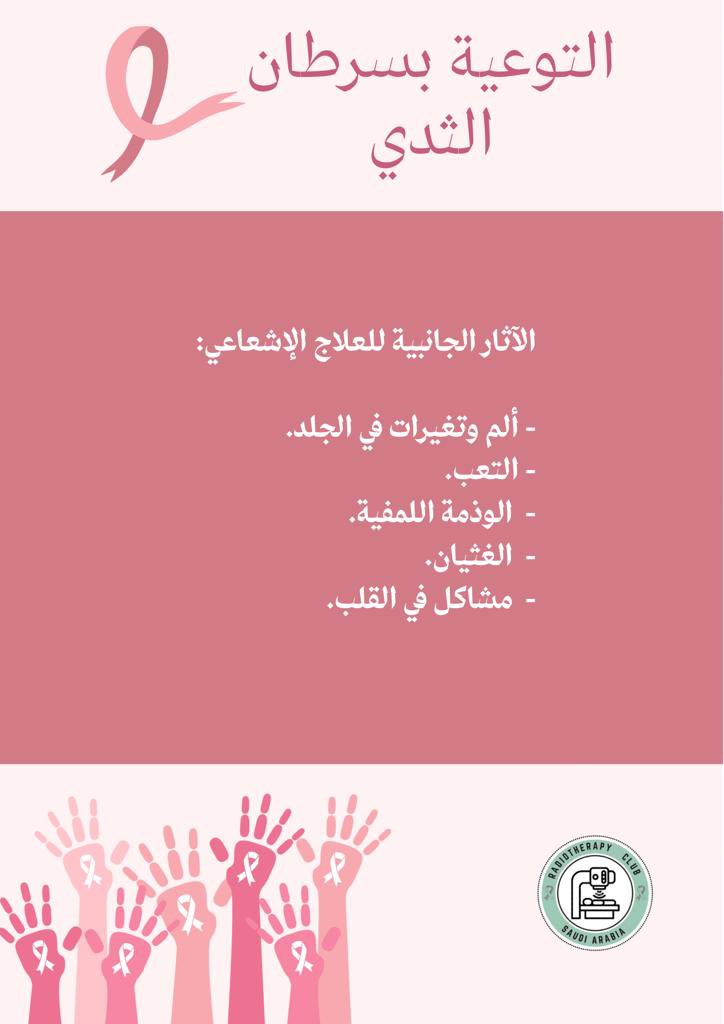 دور العلاج الإشعاعي في علاج سرطان الثدي ☢️.

#سرطان_الثدي 
#شهر_التوعية_بسرطان_الثدي 
#العلاج_الاشعاعي