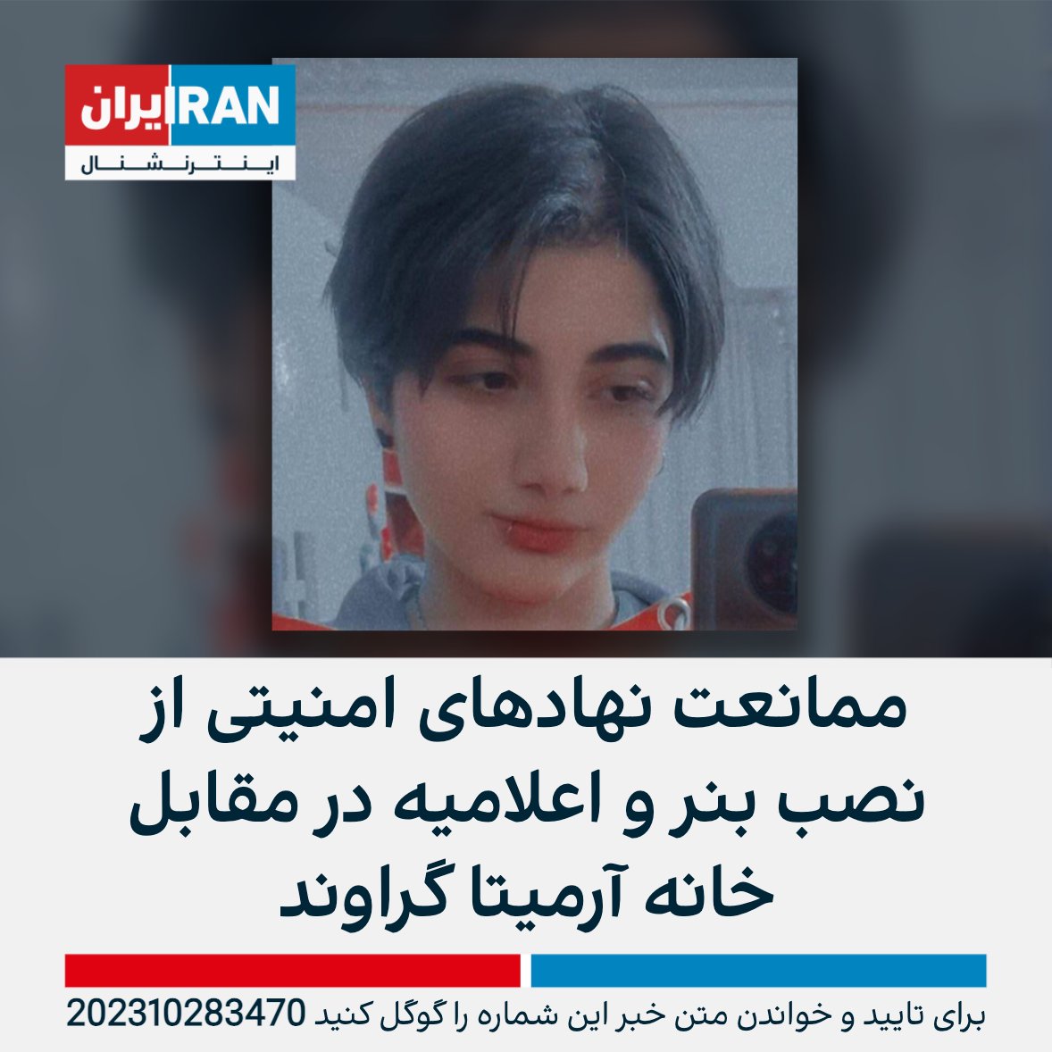 IranIntl's tweet photo. سازمان حقوق بشری هه‌نگاو گزارش داد که نهادهای امنیتی با افزایش فشار بر خانواده آرمیتا گراوند، اعلامیه‌های نصب شده در حوالی منزل خانواده‌اش در خیابان پیروزی تهران را از دیوارها برداشته و از نصب بنر در مقابل خانه ممانعت کردند.
https://t.co/cyEGyfgSWj https://t.co/cJO463rcr0