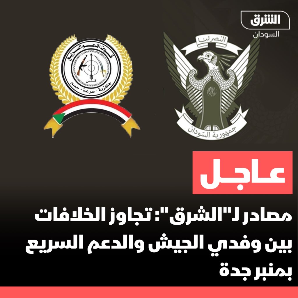 AsharqNewsSUD's tweet photo. مصادر متطابقة لـ"الشرق": تم تجاوز الخلافات بين وفد القوات المسلحة والدعم السريع بمنبر جدة والوساطة السعودية الأميركية تجري الاستعداد للجلسة الافتتاحية خلال الساعات القادمة

#الشرق_السودان https://t.co/908esTjsLq