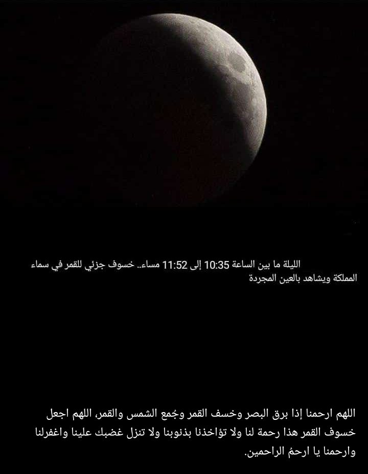 NO6_0's tweet photo. #خسوف_القمر #صلاه_الخسوف 
لا إله إلا أنت سبحانك أني كنت من الظالمين https://t.co/7uv8aHvtN9