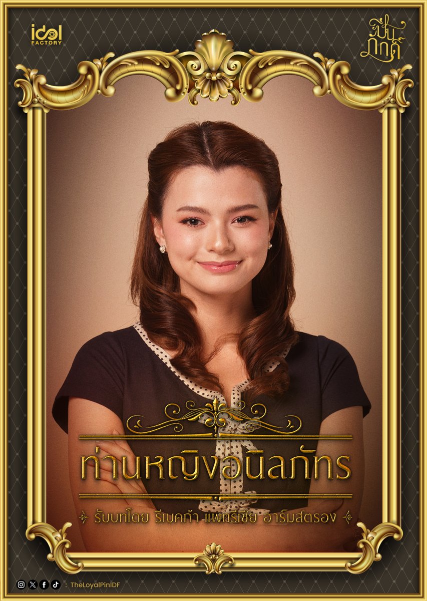 TheCraniumGL's tweet photo. 'ท่านหญิงอนิลภัทร'

รับบทโดย รีเบคก้า แพทรีเซีย อาร์มสตรอง
IG : becccca___
https://t.co/4FhmGDKjCU

หากใคร่รักย่อมได้รักจนปักจิต
หากใคร่ชิดย่อมได้ชิดดังใจหมาย
เมื่อได้รักปักใจภักดิ์ทั้งใจกาย
มิคลอนคลายพิศวาสแม้คลาดกัน

#TheLoyalPinCharacters https://t.co/1wJ2qHnEfo