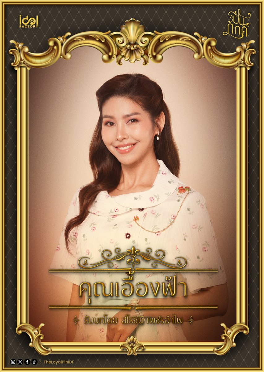 ซีรีส์ ปิ่นภักดิ์ The Loyal Pin 2567 ใต้ร่มเงาของวังวนแห่งราชสกุล ความผูกพันของ หม่อมเจ้าหญิงอนิลภัทร และ หม่อมราชวงศ์ปิลันธิตา นั้นลึกซึ้งเกินกว่าจะนิยามด้วยคำว่า 'ญาติ' หรือ 'สหายวัยเยาว์' การจากลาเพื่อไปศึกษาต่อที่อังกฤษได้จุดประกายความรู้สึกบางอย่างในพระทัยของท่านหญิงอนิลภัทรให้ชัดเจน เมื่อเธอกลับมา…จึงตระหนักว่าความรักที่ซ่อนเร้นมานานได้เบ่งบานเต็มที่ ทว่า…ดอกรักนี้กลับผลิบานในฤดูกาลที่ไม่เหมาะสม เพราะหม่อมราชวงศ์ปิลันธิตาถูกผูกมัดด้วยพันธสัญญาแห่งการหมั้นหมายกับ คุณชายเกื้อเกียรติ ตำแหน่ง ฐานันดร และขนบสังคมที่เคร่งครัด ได้กลายเป็นกำแพงสูงเสียดฟ้าที่ขวางกั้นสองดวงใจ 8 F9jWX7UXIAAEfM2