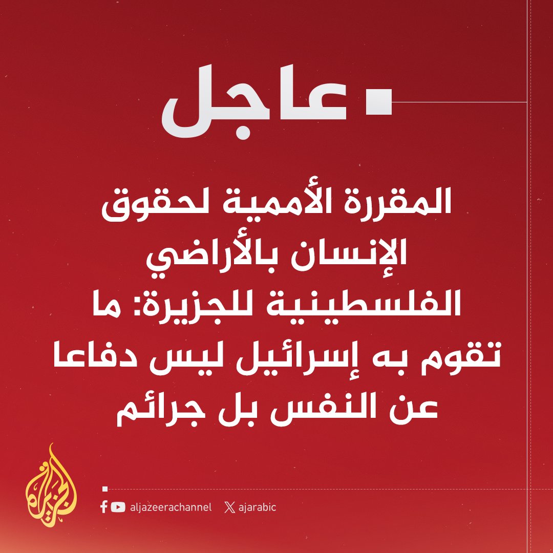 AJArabic's tweet photo. #عاجل | المقررة الأممية لحقوق الإنسان بالأراضي الفلسطينية للجزيرة: لا يمكن تبرير العقاب الجماعي ضد شعب بأكمله
#حرب_غزة https://t.co/xg3GJJ4C4p