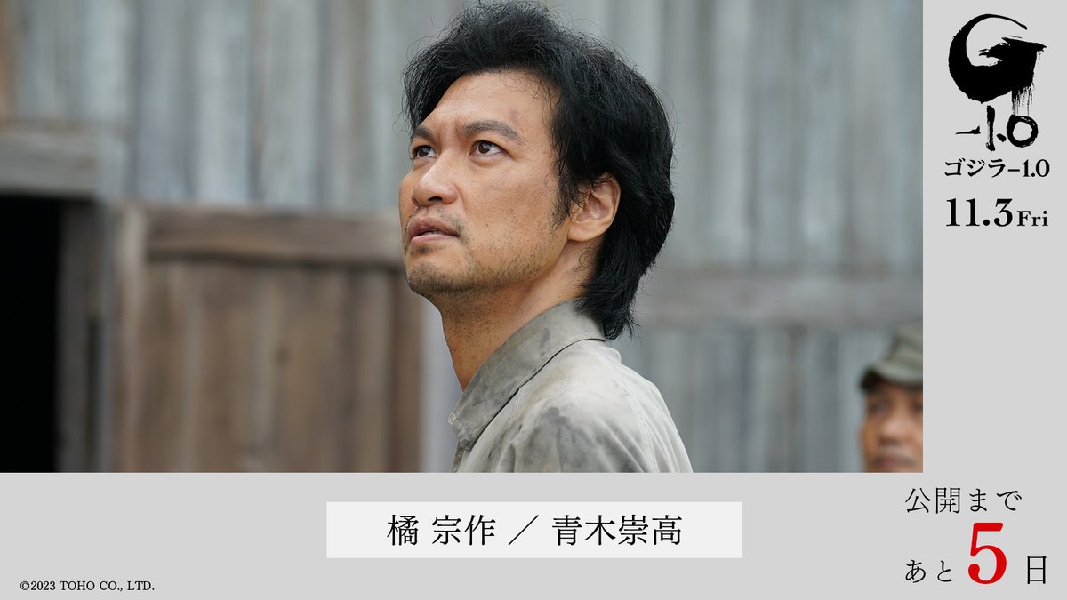 ゴジラ-1.0』 公開まであと5日 ＜キャラクター紹介＞ 橘 宗作 ／ #青木