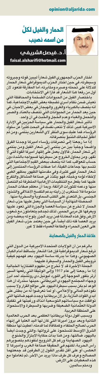 kwtenviro's tweet photo. في مقال  الحمار والفيل لكلٍّ من اسمه نصيب تناولت 👇🏻

علاقة الحمار والفيل بالصهاينة

اقرأ المزيد: https://t.co/9rWrMCX3Mc https://t.co/1ThMlHclEv
