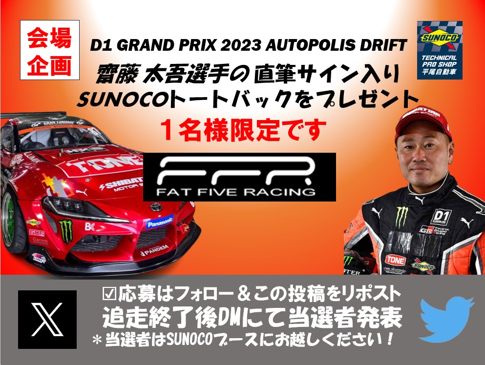 【オートポリス 来場者限定】
本日10月29日 D1GP 来場者限定で
FAT FIVE RACING 齋藤太吾選手のサイン入りSUNOCOトートバックが当たる‼

＊応募方法はフォロー＆この投稿をリポストして下さい。

追走終了後DMにて当選者発表
当選者の方はSUNOCOブースにお越しください
＃SUNOCO
#D1GP
＃齋藤太吾