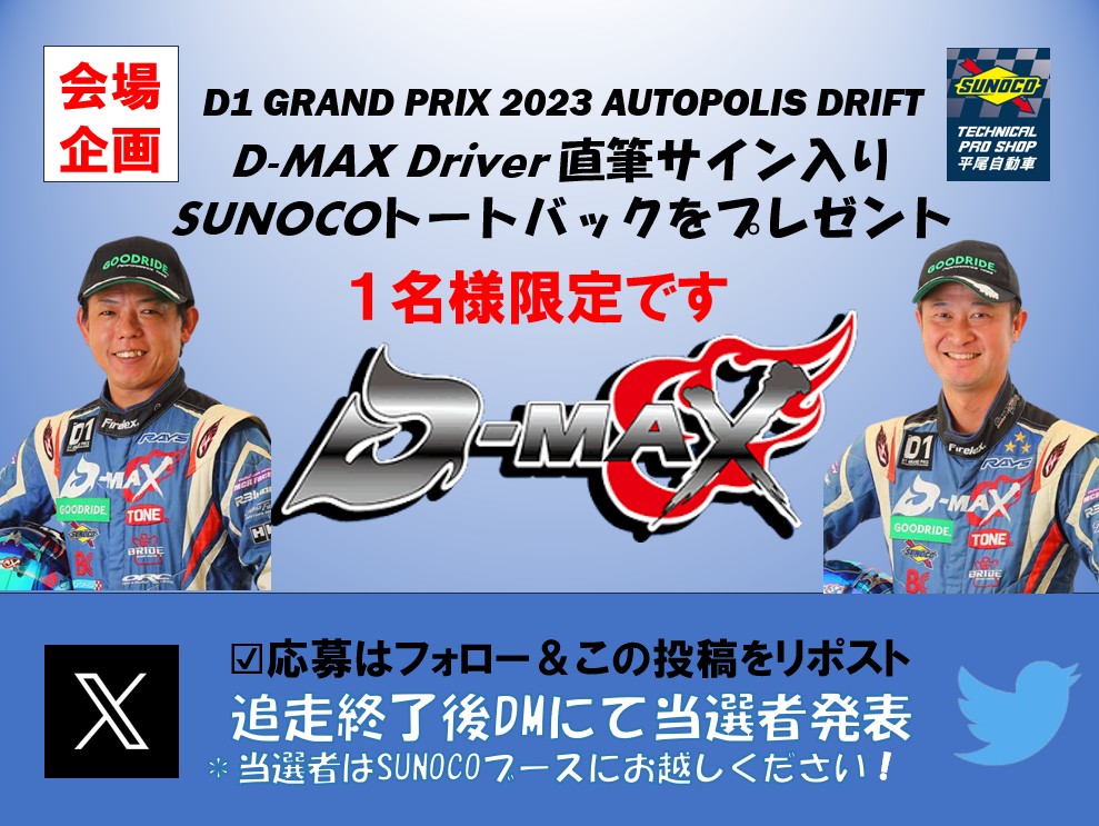 【オートポリス 来場者限定】
本日10月29日 D1GP 来場者限定で
D-MAX RACING 横井選手と末永選手のサイン入りSUNOCOトートバックが当たる‼

＊応募方法はフォロー＆この投稿をリポストして下さい。

追走終了後DMにて当選者発表
当選者の方はSUNOCOブースにお越しください
＃SUNOCO
#D1GP
＃齋藤太吾