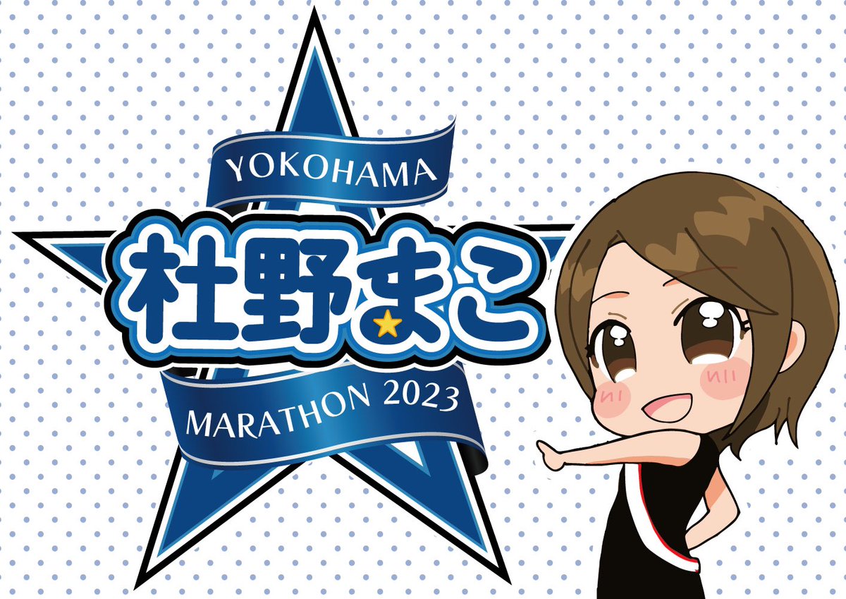 oxo_machiya's tweet image. まこさんエンジョ〜イ♪して走れますように🌟
応援しに行きます📣
#杜野まこ #横浜マラソン #enjoyrun
