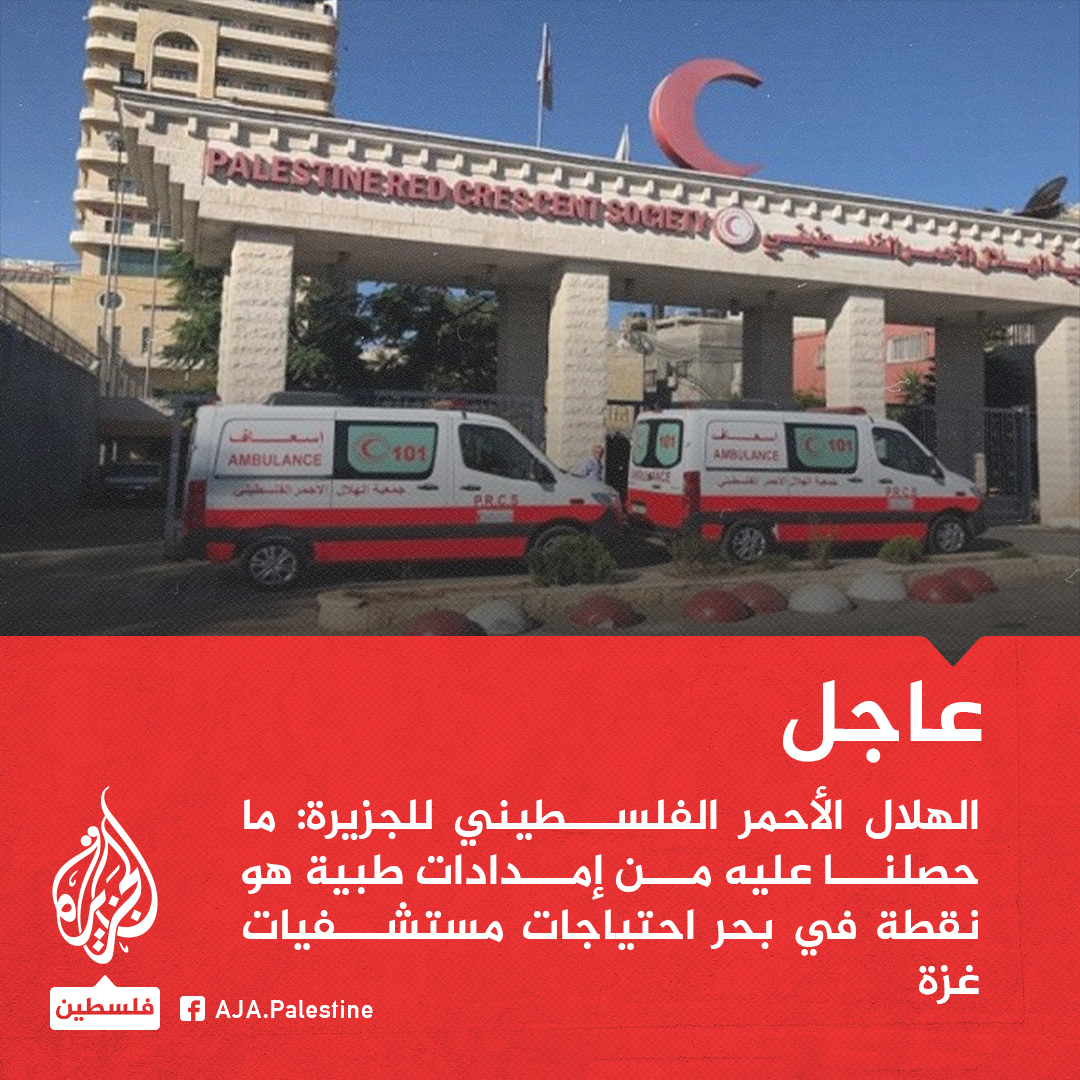 AJA_Palestine's tweet photo. عاجل | الهلال الأحمر الفلسطيني للجزيرة: 
- ما حصلنا عليه من إمدادات طبية هو نقطة في بحر احتياجات مستشفيات غزة
- عجزنا في إدخال الوقود اللازم للقطاع الصحي إلى غزة رغم كل المناشدات الأممية
- استهلكنا معظم المخزون الاستراتيجي للوقود ونفاده سيؤدي إلى وضع كارثي https://t.co/8sEjoC50dg