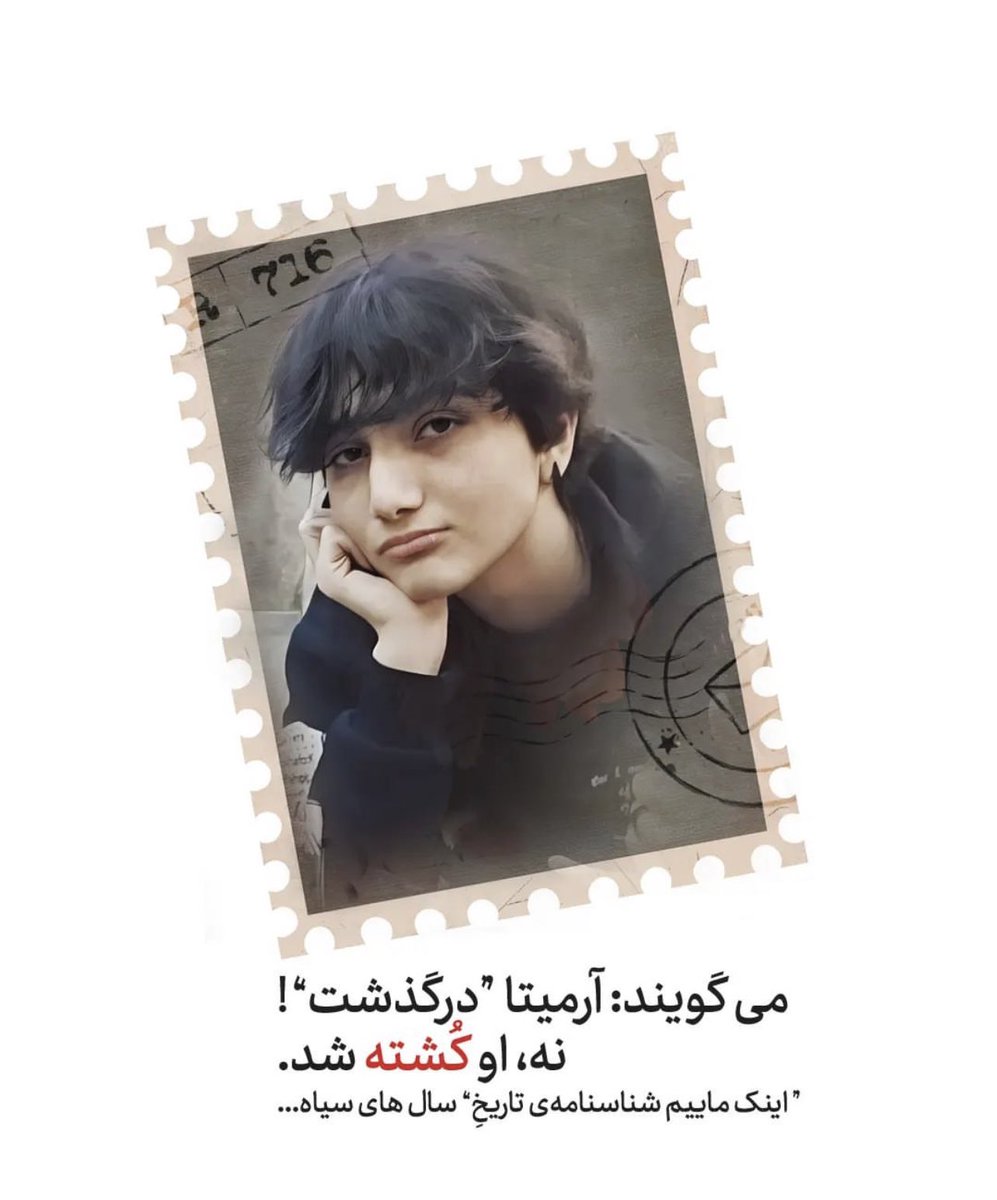 minlii22's tweet photo. - ما هیچ‌وقت فراموش نمی‌کنیم که گفتید،
کشتیم، حقش بود.

#آرمیتا_گراوند
#ArmitaGaravand https://t.co/Vv0VBVfSH1