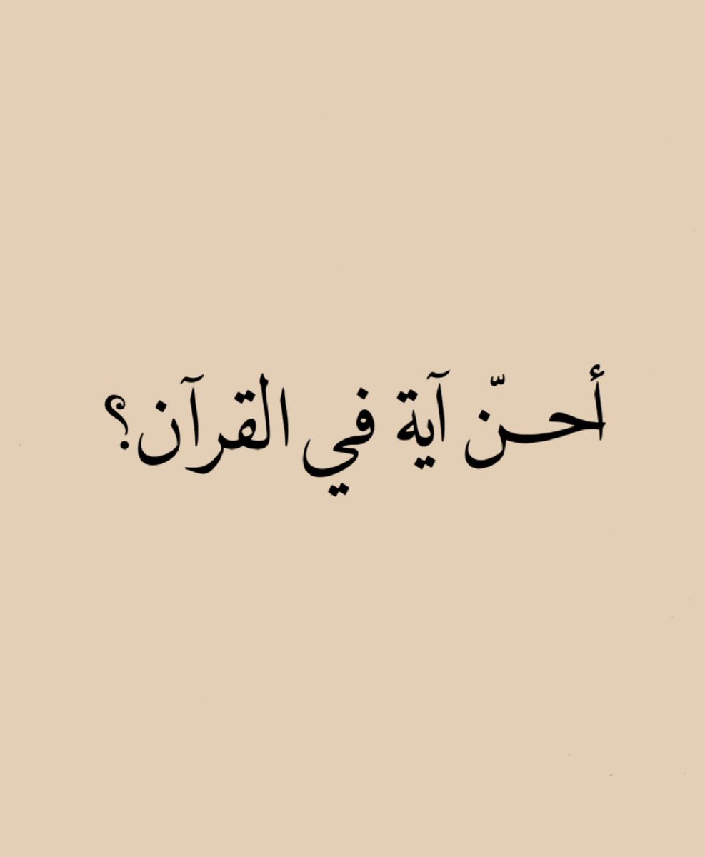 ooooo_____11's tweet photo. أحن آية في القرآن؟ https://t.co/n3dzwjpcRG