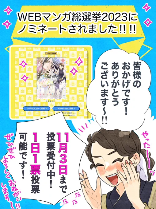 そしてただいま『#異郷の爪塗り見習い』が #WEBマンガ総選挙 にノミネートされております! 1日1票、無料で投票できます🫶  👇投票はこちらから👇 https://webmanga-sousenkyo.com/vote/8 投票期間:2023年10月24日(火)14:00 〜 2023年11月13日(月)14:00 ぜひぜひよろしくお願いします〜!!