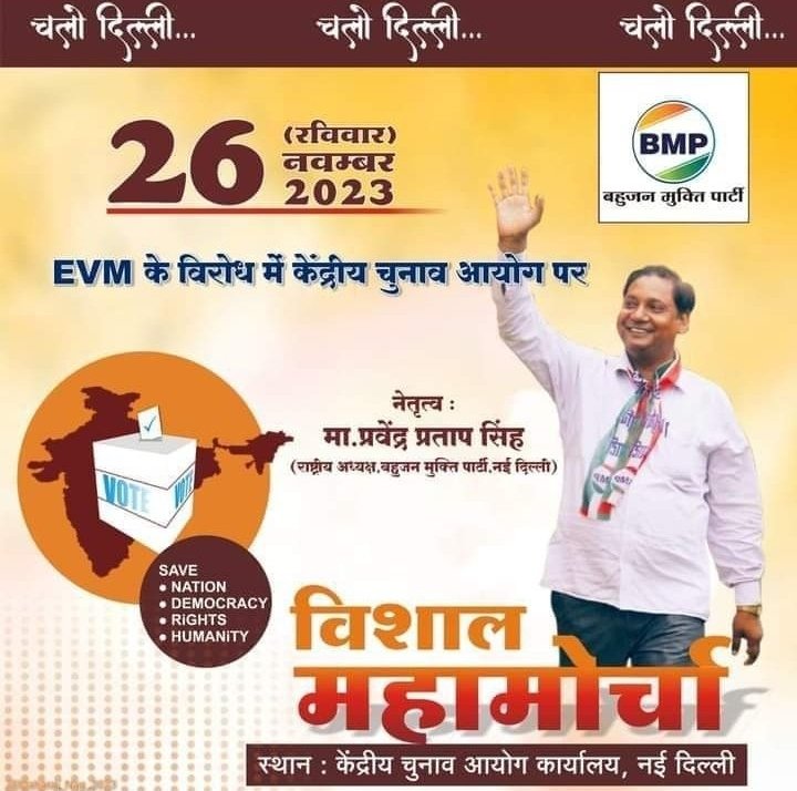 सुना है हर समस्या दिल्ली मे जा कर समाप्त हो जाती है,
क्योंकि यहां देश की सबसे बड़ी पंचायत है।

#चुनाव_आयोग_पर_महामोर्चा
#चुनाव_आयोग_पर_महामोर्चा