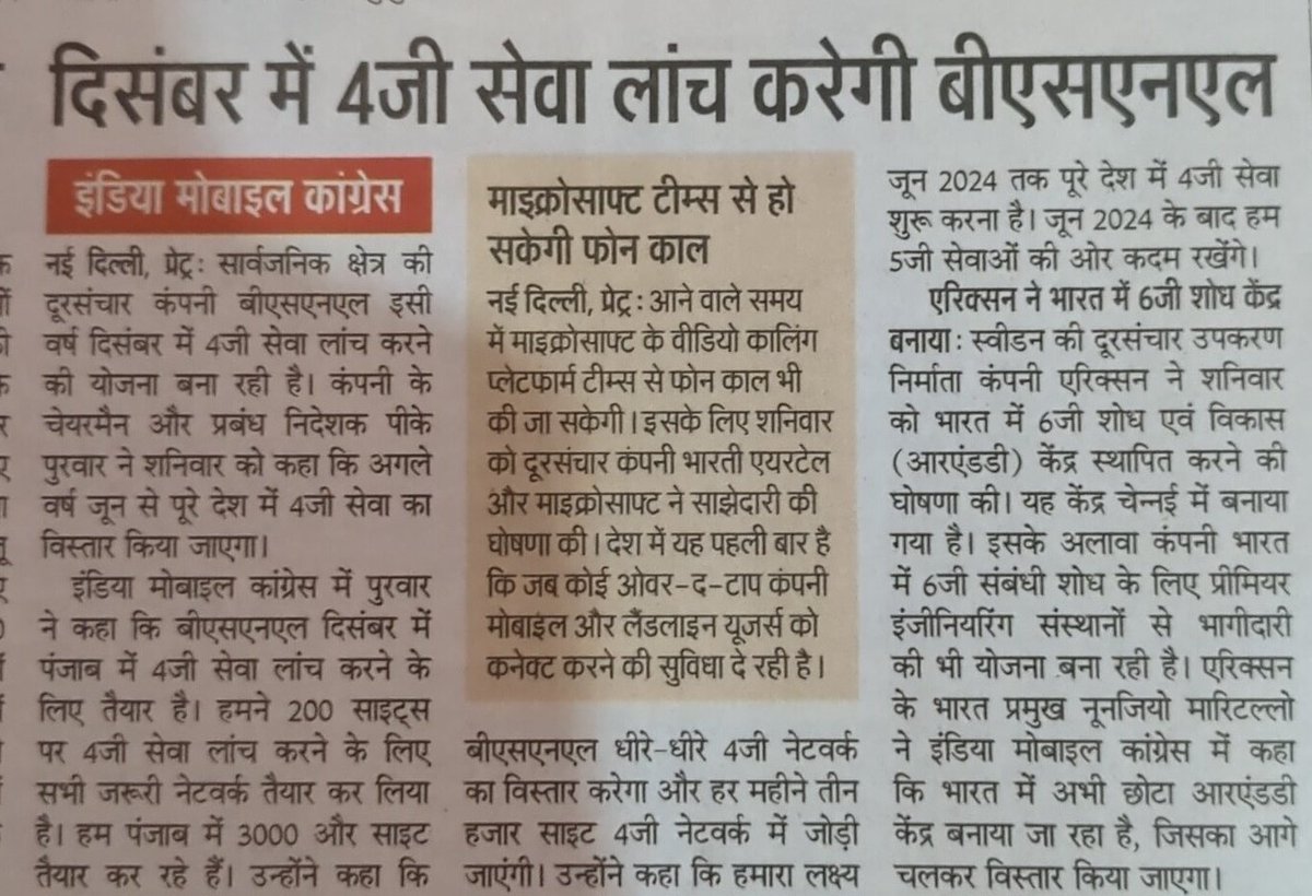 abhimanyuksuman's tweet image. भारतीयों के लिए
बहुत बड़ी खुशखबरी
Dec 2023 में बीएसएनएल
4G
लॉन्च करेगा।
#bsnl
#alwayslate