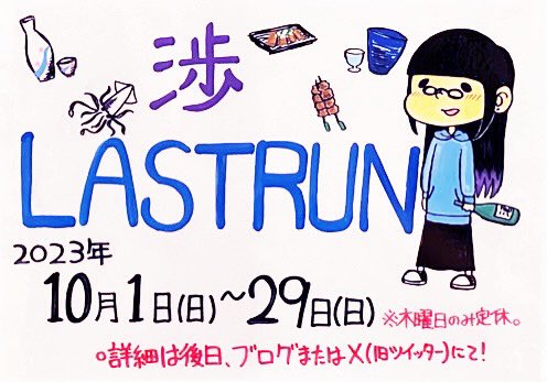 littletgv's tweet photo. 2023年10月29日(日)
乗務日誌📖☡✍
『｡❀·̩͙꙳｡卒業します｡❀·̩͙꙳｡ 』
▶︎https://t.co/l6cFJGMCVT

#鉄道居酒屋
#LittleTGV
#新秋葉電気鉄道
#アキバのお店
#コンセプト居酒屋
#渉卒業 https://t.co/8CpaR4MzSO