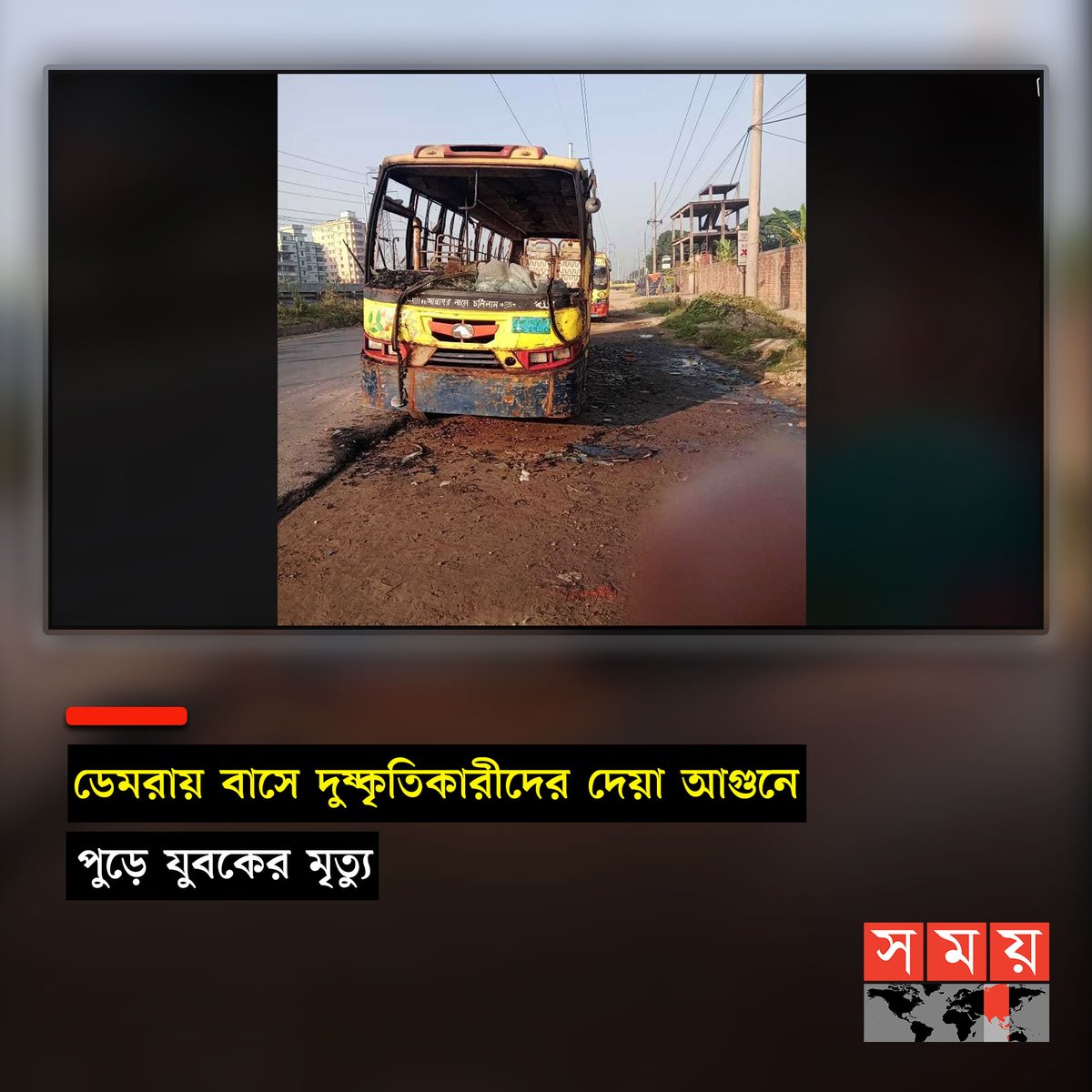 somoytv's tweet photo. শনিবার (২৮ অক্টোবর) দিবাগত রাত ৩টার দিকে ডেমরা পশ্চিম দেইল্লা পাকা রাস্তার ওপর এ ঘটনা ঘটে। ঘটনাস্থলেই পুড়ে...
বিস্তারিত : https://t.co/mjEv8AoEok
#Demra #Death #Helpar #somoytv https://t.co/XS7ZokpmlF