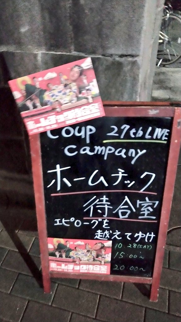 akinator23's tweet photo. 松山のシアターねこを去る、coup company『ホームチック待合室 ~エピローグを越えてゆけ~』。エピローグを越える為のホームチックでドラマチックな待合室コメディ(チラシ要約)。ゲーム製作の必然は私的に分かり難いが、いつもよりコント少なめに待合室とこちら側で家族の思いと紡がれる物語が印象的。 https://t.co/YxrfTNsoXC