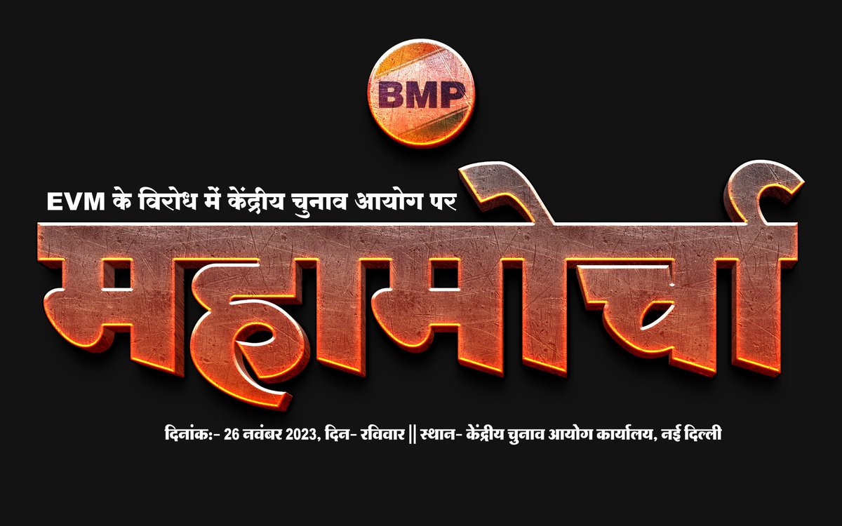 चुनाव आयोग चोर नहीं
चोरों का सरदार है......
#चुनाव_आयोग_पर_महामोर्चा