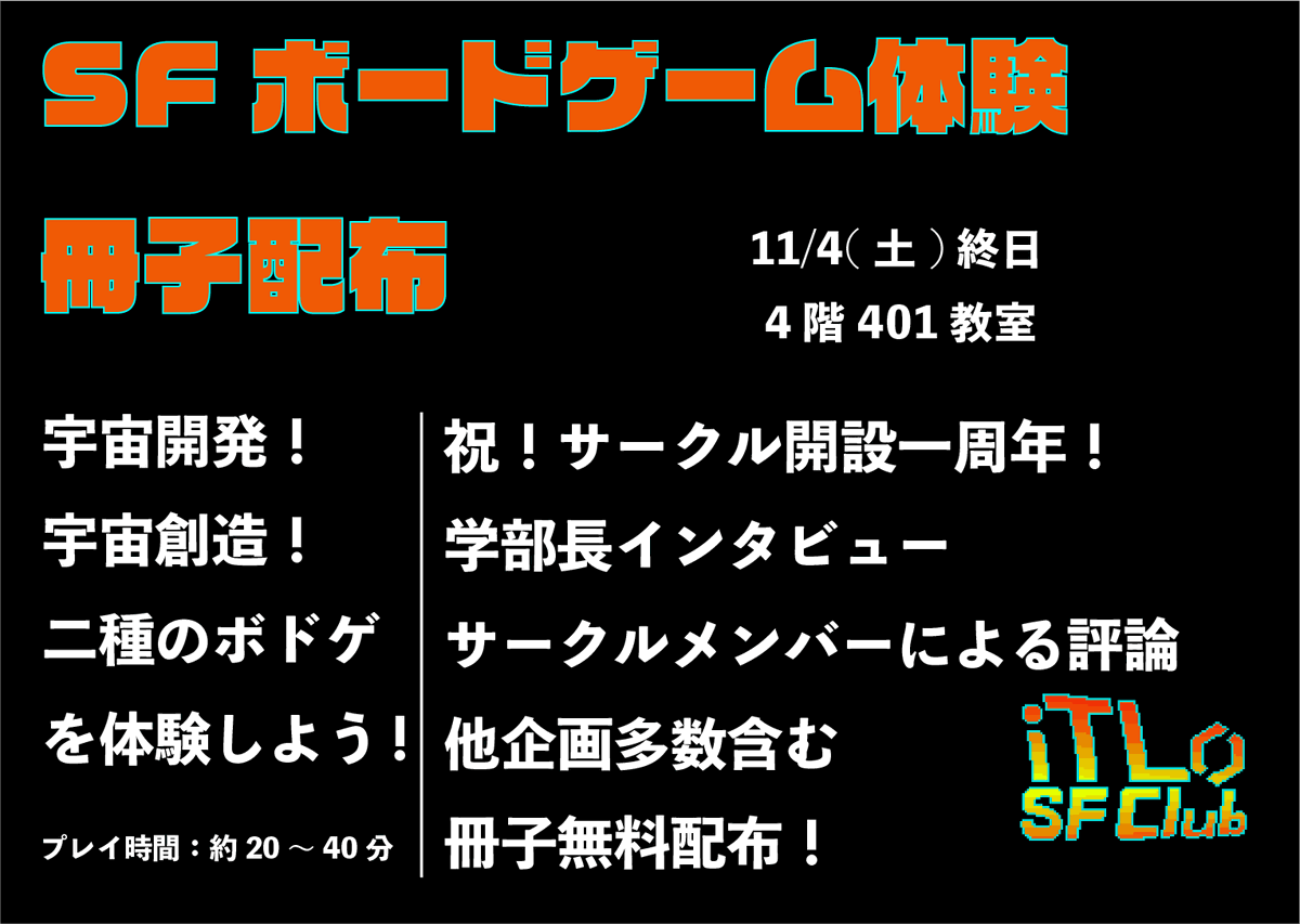 itl_sf's tweet photo. iTL Festに我々iTLSF研究会も参加します！
401教室にて、SFをテーマにしたボードゲーム体験とサークル開設一周年を記念した冊子の頒布を行います！
#iTL #iTLFest #文化祭 #白門祭 #国際情報学部 #SF https://t.co/sp17SsQwF3