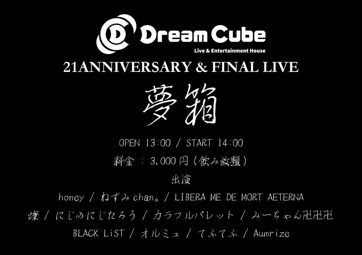 O_JAH_HiSA's tweet photo. おはよぉございます
本日は栄DREAM CUBE最後の営業です
21周年&ファイナルLIVE是非お越し下さい🙇♀
13時〜22時 飲み放題¥3000
♦私BLACK LiSTの出演は20時です✨
午前中は碧南たなを祭り午後は金山にぎわいマルシェLIVE等もあります
#DREAMCUBE
#碧南たなを祭り
#金山ミナミにぎわいマルシェ https://t.co/2lU3TvcT3u