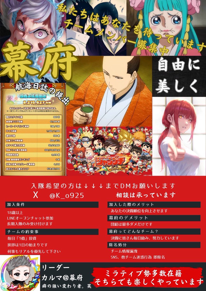 1ooxZ9KLRedMnNN's tweet photo. チーム幕府は新しいチムメンを募集致します！
入隊希望の方は下記の説明を"しっかり"読んでリーダーの@K_o925 までDMお願いします🙇‍♂️
 #ジャンプチ https://t.co/GI3PoBCMrd