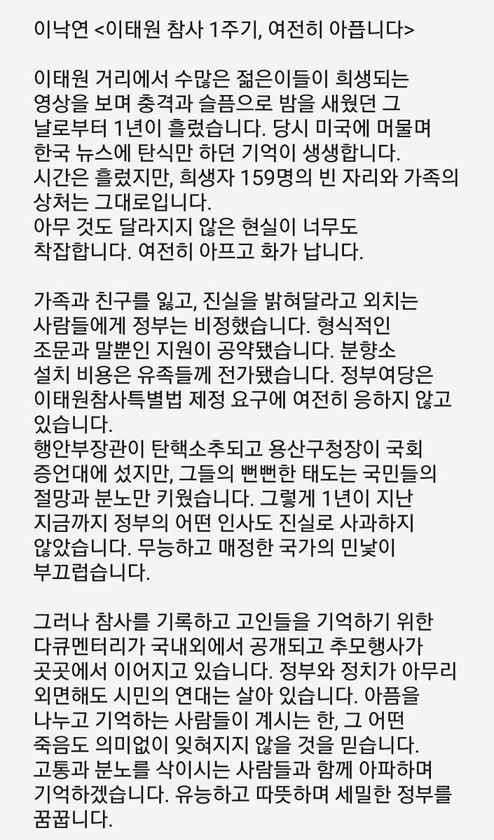 이낙연 전 총리님께서는 오늘 이태원 참사 1주기를 맞아 여전히 아프다고 하셨습니다.