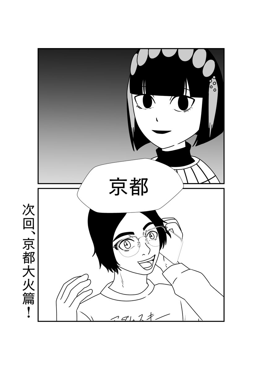 冗談で京都大火篇って言っちゃったけど
巨大ロボ出てきたら… 