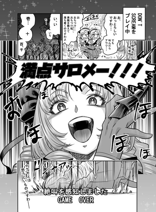 #サロメ百万展 絶叫、即、死ですわ～!