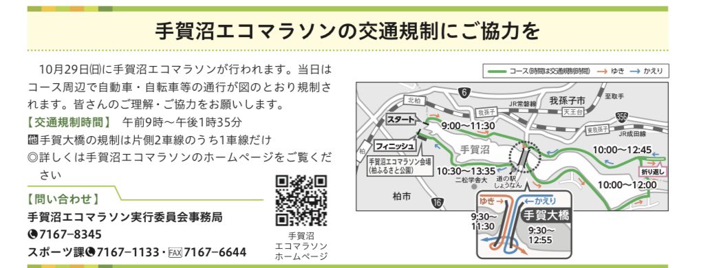 【手賀沼エコマラソンに伴う交通規制について】 本日、コース周辺道路では交通規制が実施されます。 ご理解・ご協力をお願いします。 ◎詳しくは手賀沼エコマラソンのホームページをご覧ください。 teganuma-eco.jp #手賀沼エコマラソン