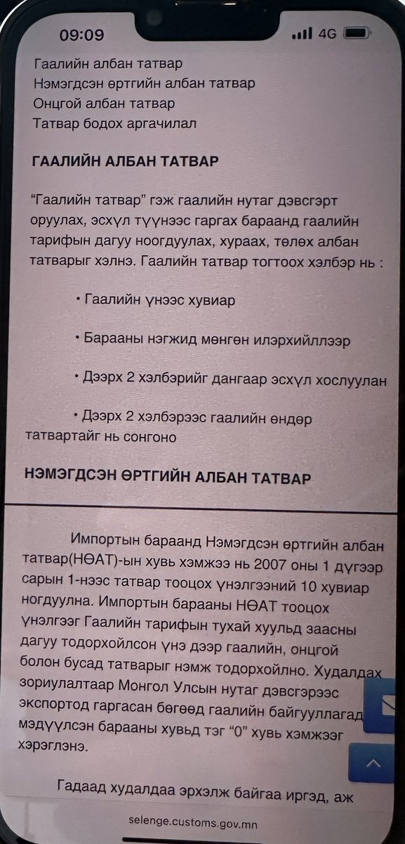 Хачин юмаа!!! Импортын бараанд НӨАТ тооцож байгааг ойлгох ухаан хайрла!!! Гадаадад ямар өртөг нэмэгдсэн нь импортлогч оронд ямар ч хамаагүй. 10 хувийг дээрэмдээд байгаа нугалаа биш үү???НӨАТ -н хуулийн 7-р зүйл: Зандан дарга үүнийг л зогсоо!!!