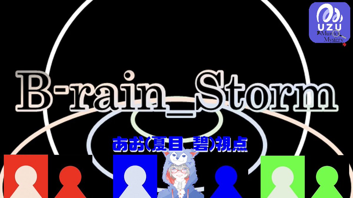 KeselanPatharan's tweet photo. 本日21時半から、マダミス通話アプリ「ウズ」を使ったマダミス配信しています！

https://t.co/CJOuh5gHRn

本日のシナリオは「B-rain_Storm（あお『夏目 碧』 視点）」
制作者様：雨宿りの回廊 @RScorridor

#brain_storm #b_rainstorm #マダミス #マダミス配信 #マーダーミステリー #ウズ #UZU https://t.co/Yh7e9yxFLI