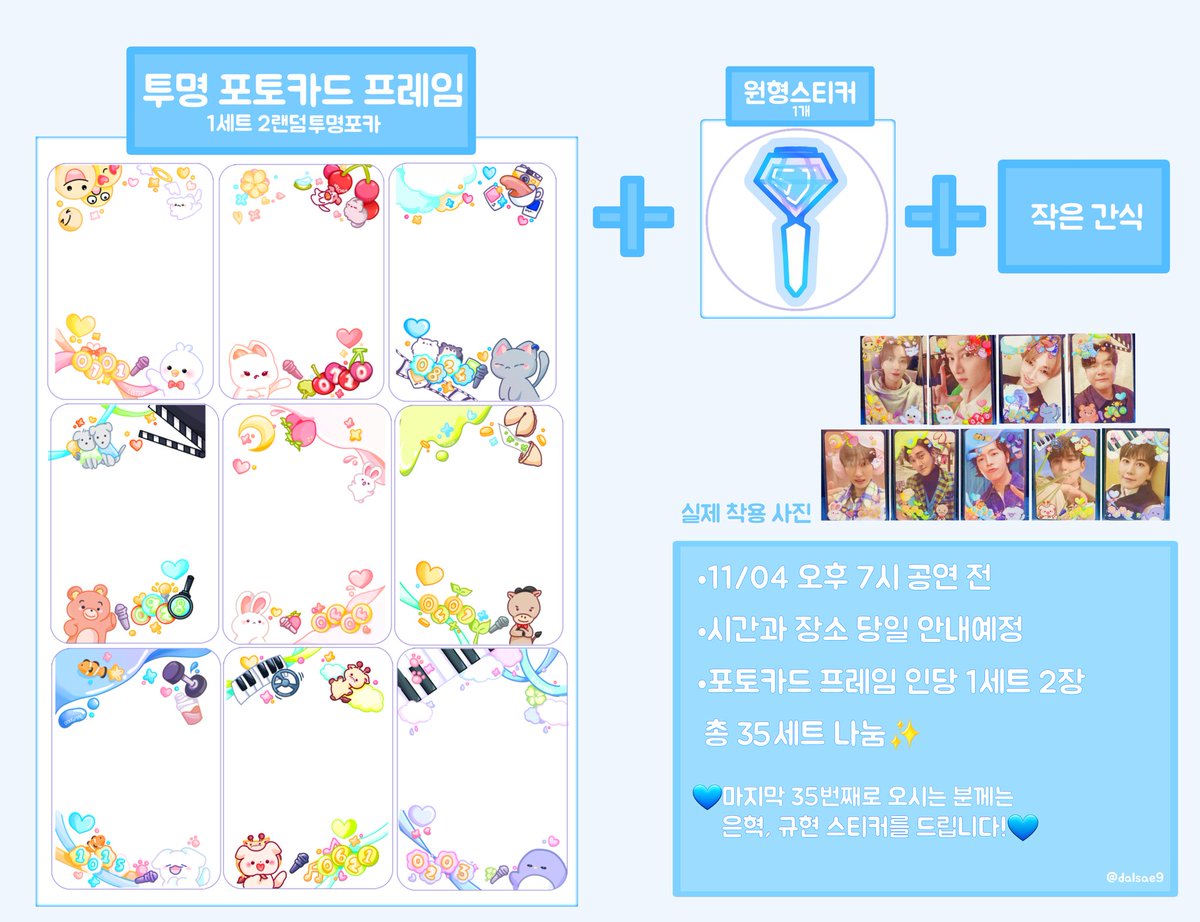 💙<1t’s 8lue>✨️
슈퍼주니어 18주년 팬미팅 에서
투명 포토카드 프레임 나눔합니다!

- 2장의 랜덤 포토카드 프레임 + 원형스티커 + 작은 간식
- 시간과 장소, 착장은 당일 타래로 안내예정

📢마지막 35번째로 오시는 분께는 은혁, 규현 스티커를 드립니다!