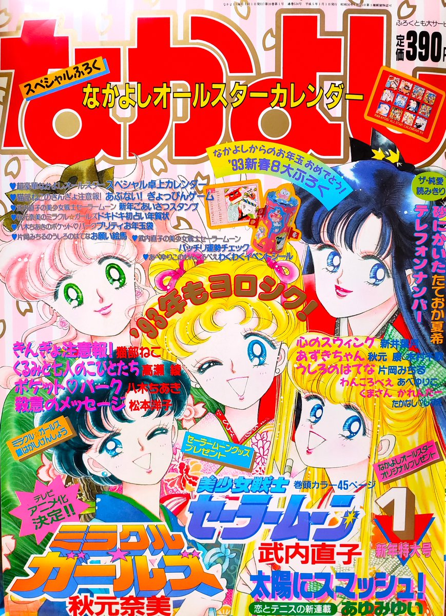 懐かしの雑誌「美少女戦士セーラームーン」 先日93年12月号なかよしを