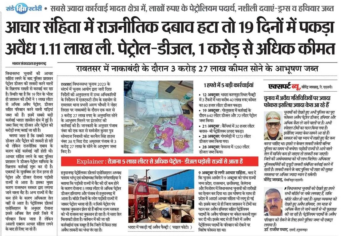 therajeshjrnlst's tweet photo. क्या सचमुच नेताओं का दबाव प्रशासन पर रहता है?
संडे बिग स्टोरी
आचार सहिंता लगने के बाद सिर्फ 19 दिनों में प्रशासन ने 1 करोड़ से अधिक कीमत का अवैध डीजल पेट्रोल पकड़ा है। बड़ा सवाल यह है कि तस्करी तो रोजाना होती है। अभी इतने एक्शन कैसे?
@DmHanumangarh @ashokgehlot51 @avinashkalla https://t.co/dfu0wU0LiA