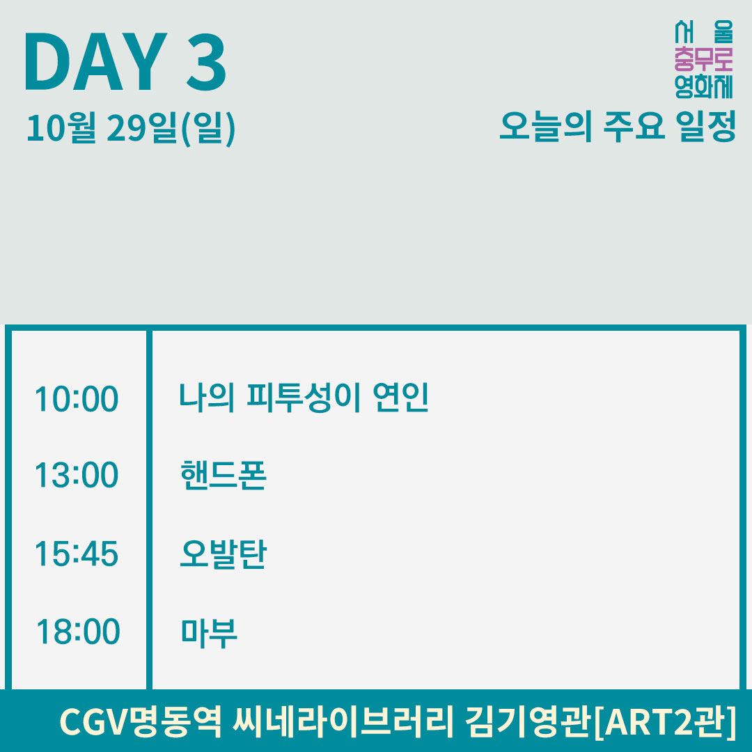 cffs_official's tweet photo. 오늘의 주요 일정📷

2023 제12회 서울충무로영화제의 Day3 일정을 전해드립니다.📷

10월 29일(일)에도 충무로영화제와 함께~
#서울충무로영화제 #충무로영화제 #영화제 #영화상영 #일정 #충무아트센터 #CGV #CGV명동역 https://t.co/LH1NZPcmTl
