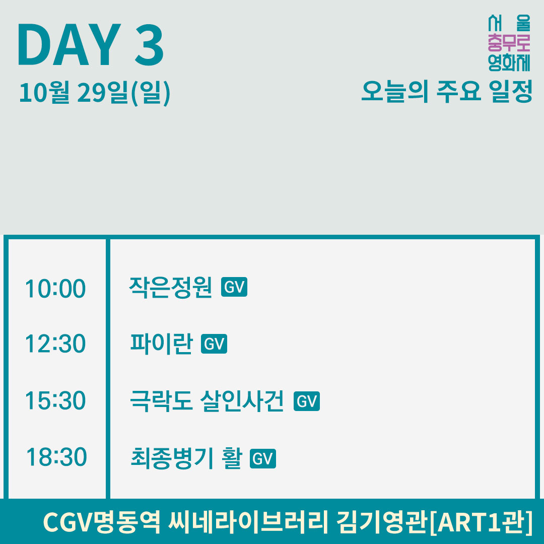 cffs_official's tweet photo. 오늘의 주요 일정📷

2023 제12회 서울충무로영화제의 Day3 일정을 전해드립니다.📷

10월 29일(일)에도 충무로영화제와 함께~
#서울충무로영화제 #충무로영화제 #영화제 #영화상영 #일정 #충무아트센터 #CGV #CGV명동역 https://t.co/LH1NZPcmTl