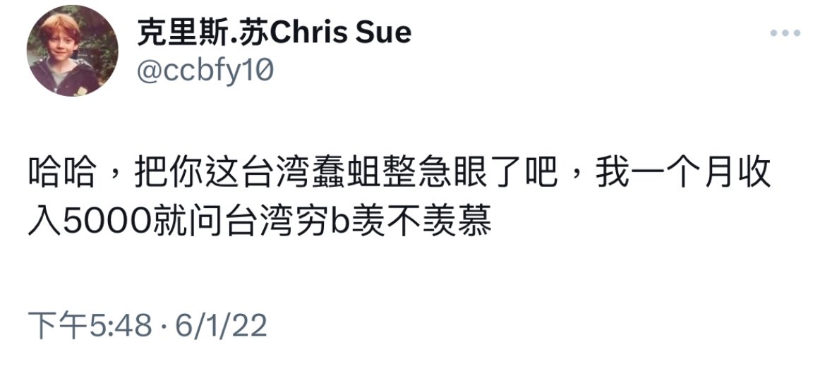 就問台灣同胞急不急？ 羨慕不羨慕？ 老子月收5000呢！！🤣🤣🤣