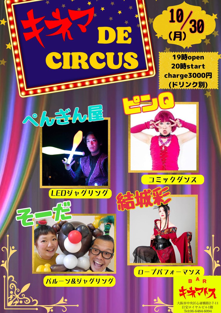 そして明日はキネマトスにてキネマ de CIRCUS！！
まだまだご予約お待ちしてますー！