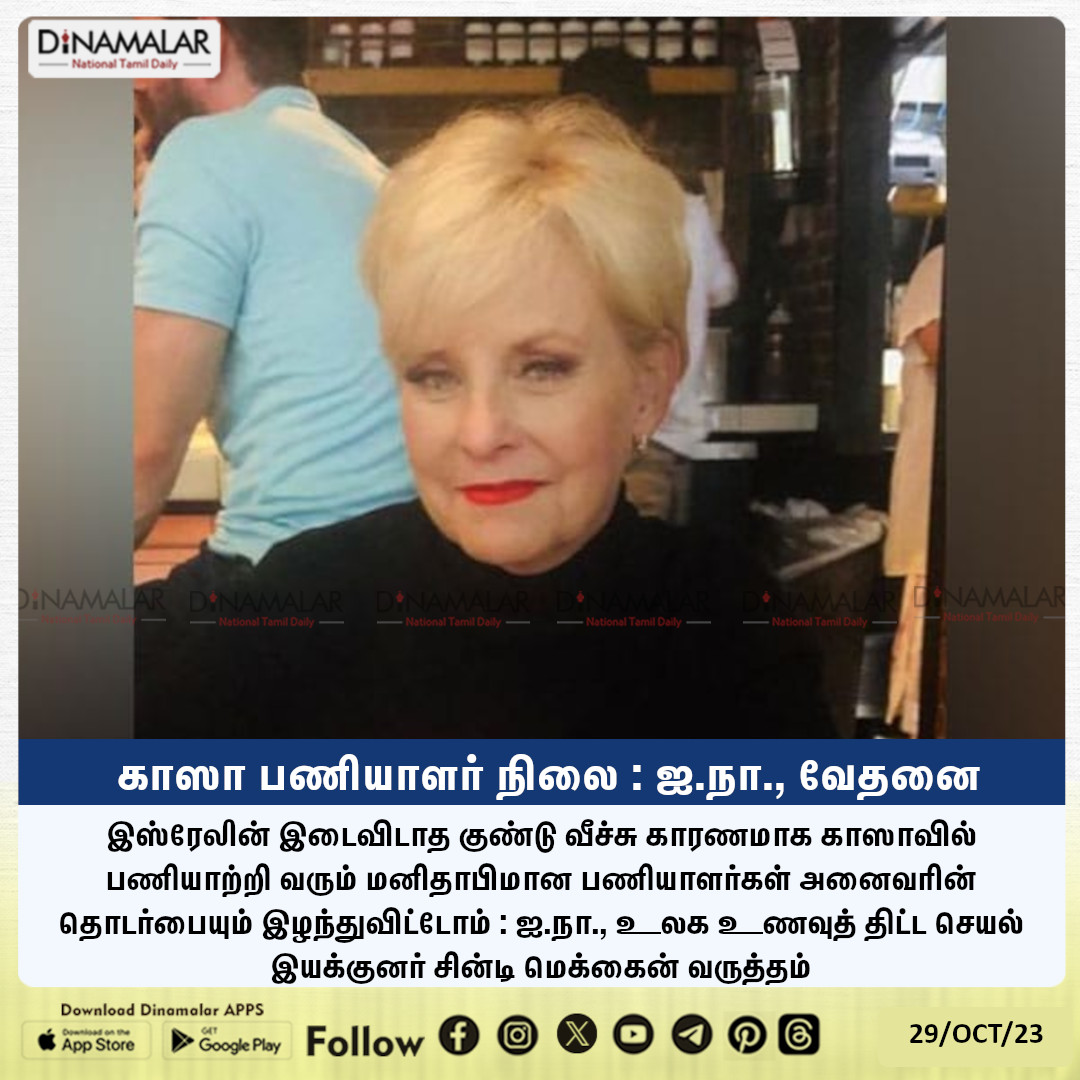 dinamalarweb's tweet photo. காஸா பணியாளர் நிலை : ஐ.நா., வேதனை
#Gaza | #UNWorldFoodProgram | #Israel | #war
https://t.co/Gnpw77gBOf https://t.co/VXjgSIHV70