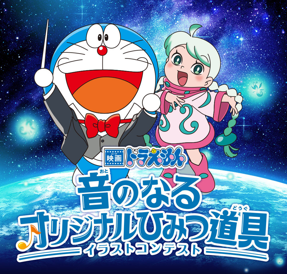 映画ドラえもん のび太の地球交響楽（ちきゅうシンフォニー）』 2024年
