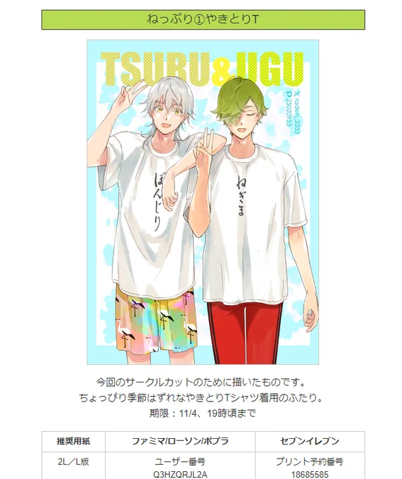 ねっぷりだけ、こちらにも載せます。 2種類ありますので番号等は画像を参照してください。 プリント報告は特にいらないですが、あっても嬉しいです期限は11/4の19時頃までです。