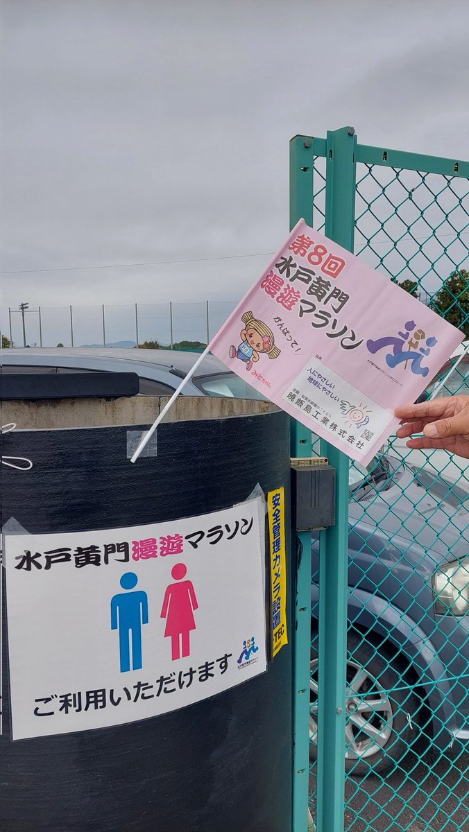tskotsuofficial's tweet photo. 2023.10.29
今年も漫遊マラソンの方々を応援しております！

毎年トイレの開放もしておりますので
ランナーの皆様ご利用くださーい☆
#水戸  #漫遊マラソン https://t.co/LJlYTw62Bm