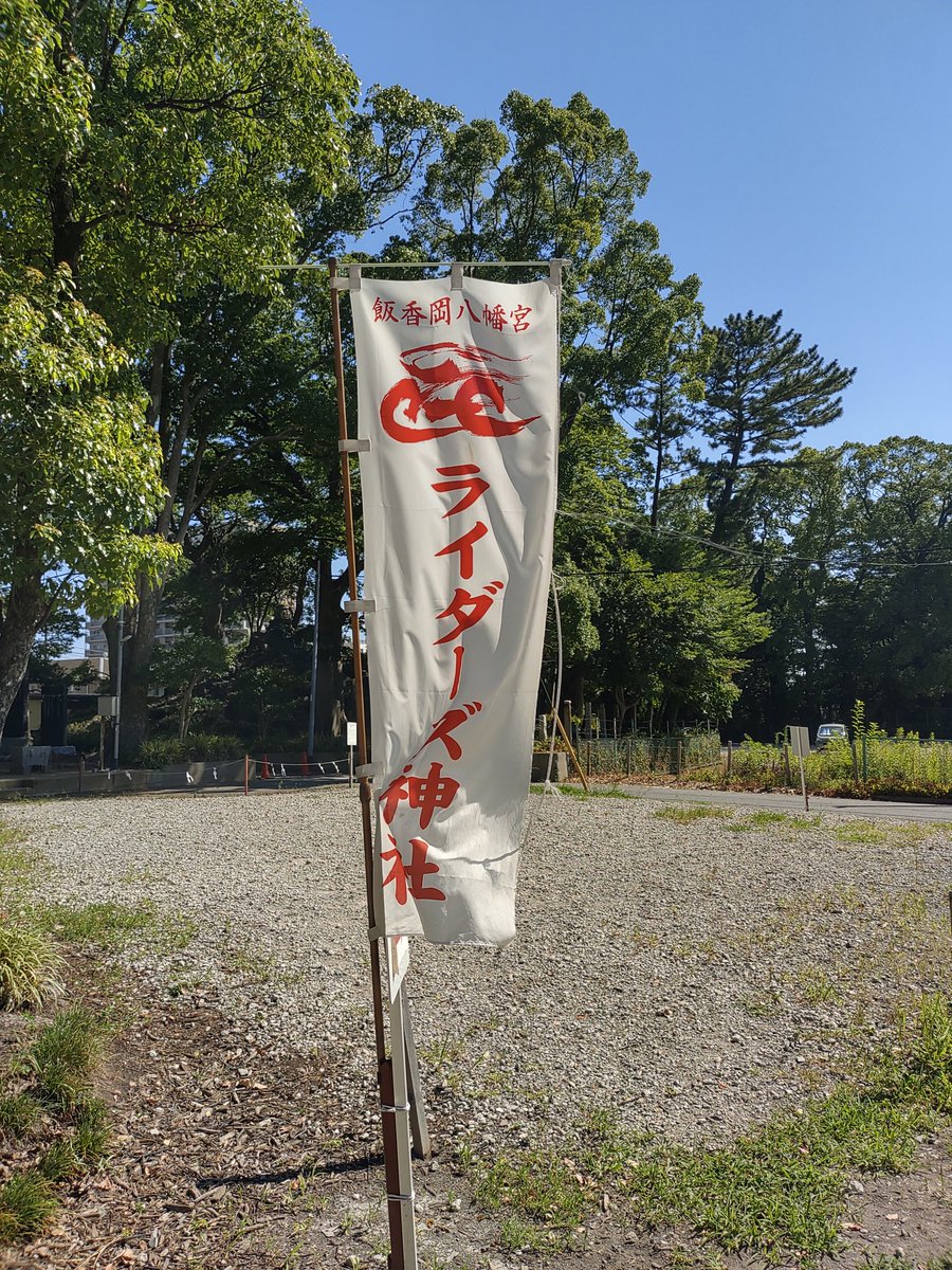 EX250LE's tweet photo. 千葉にあるライダーズ神社の1つ
飯香岡八幡宮
ライダー1人もおらず・・・
#飯香岡八幡宮 https://t.co/XWgiTQCM5c
