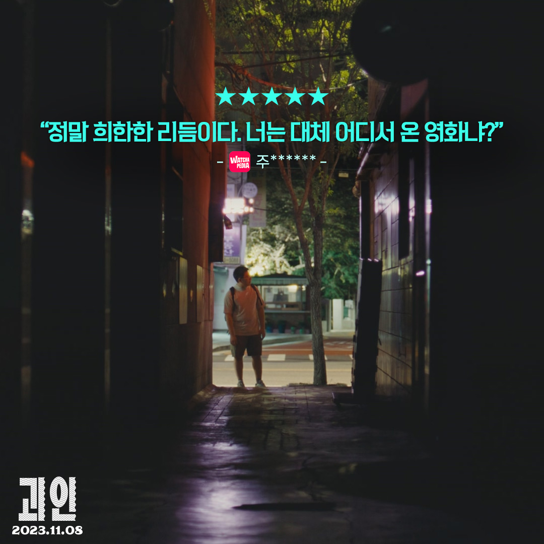 관객들도 묘~한 매력에 반했다 ♥ 일상의 작은 미스터리 속 여러 관계 <괴인> 관객 리뷰 모음✨︎ #괴인 #부산국제영화제 #서울독립영화제 #이정홍...