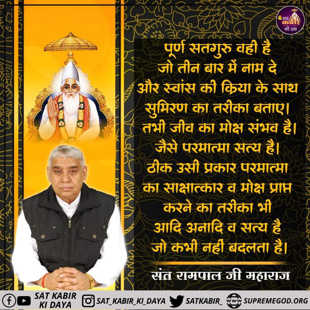 #GodMorningSunday #sundayvibes
पूर्ण सतगुरु वही है जो तीन बार में नाम दे और स्वांस की क्रिया के साथ सुमिरण का तरीका बताए..!
#SaintRampalJiQuotes