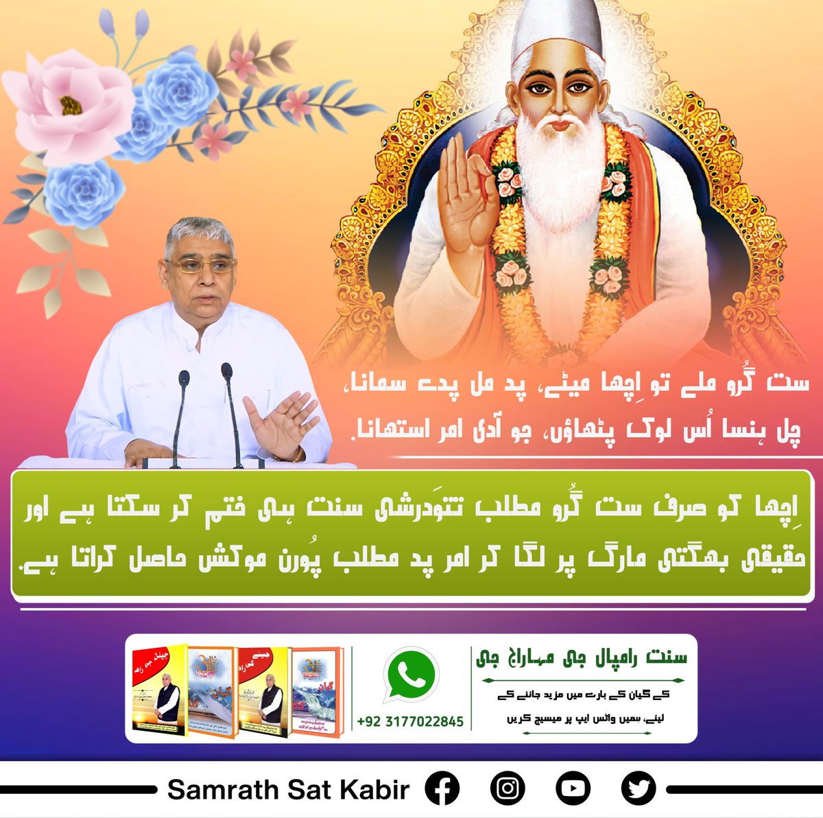 #TrueGuru_SaintRampalJi
ست گُرو ملے تو اِچھا میٹے، پد مل پدے سمانا۔چل ہنسا اُس لوک پٹھاؤں، جو آدی امر استھانا۔
اِچھا کو صرف ست گُرو مطلب تتوَدرشی سنت ہی ختم کر سکتا ہے اور حقیقی بھگتی مارگ پر لگا کر امر پد مطلب پُورن موکش حاصل کراتا ہے.